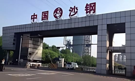 江苏沙钢集团