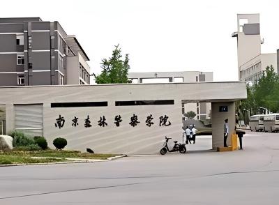 南京森林公安学校