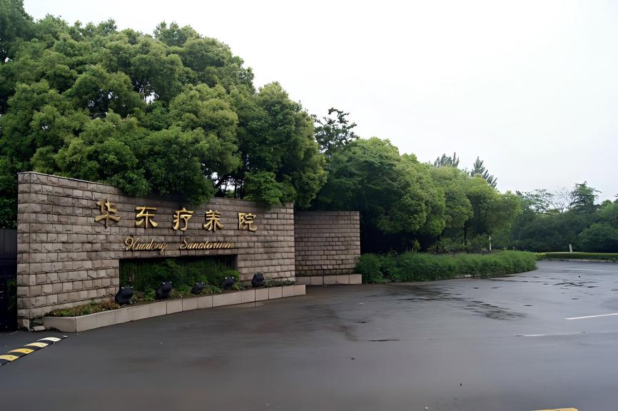 华东疗养院