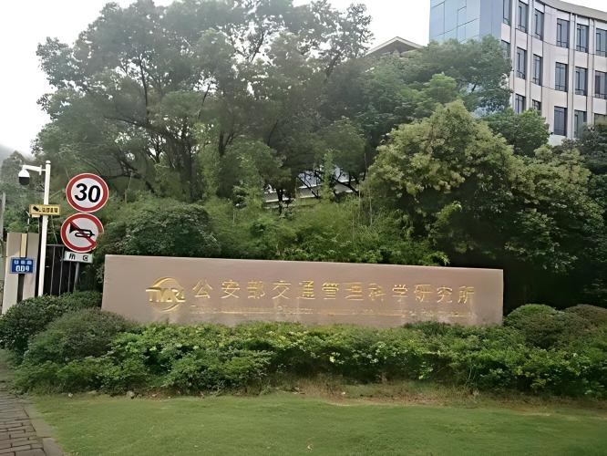 无锡交通管理研究所