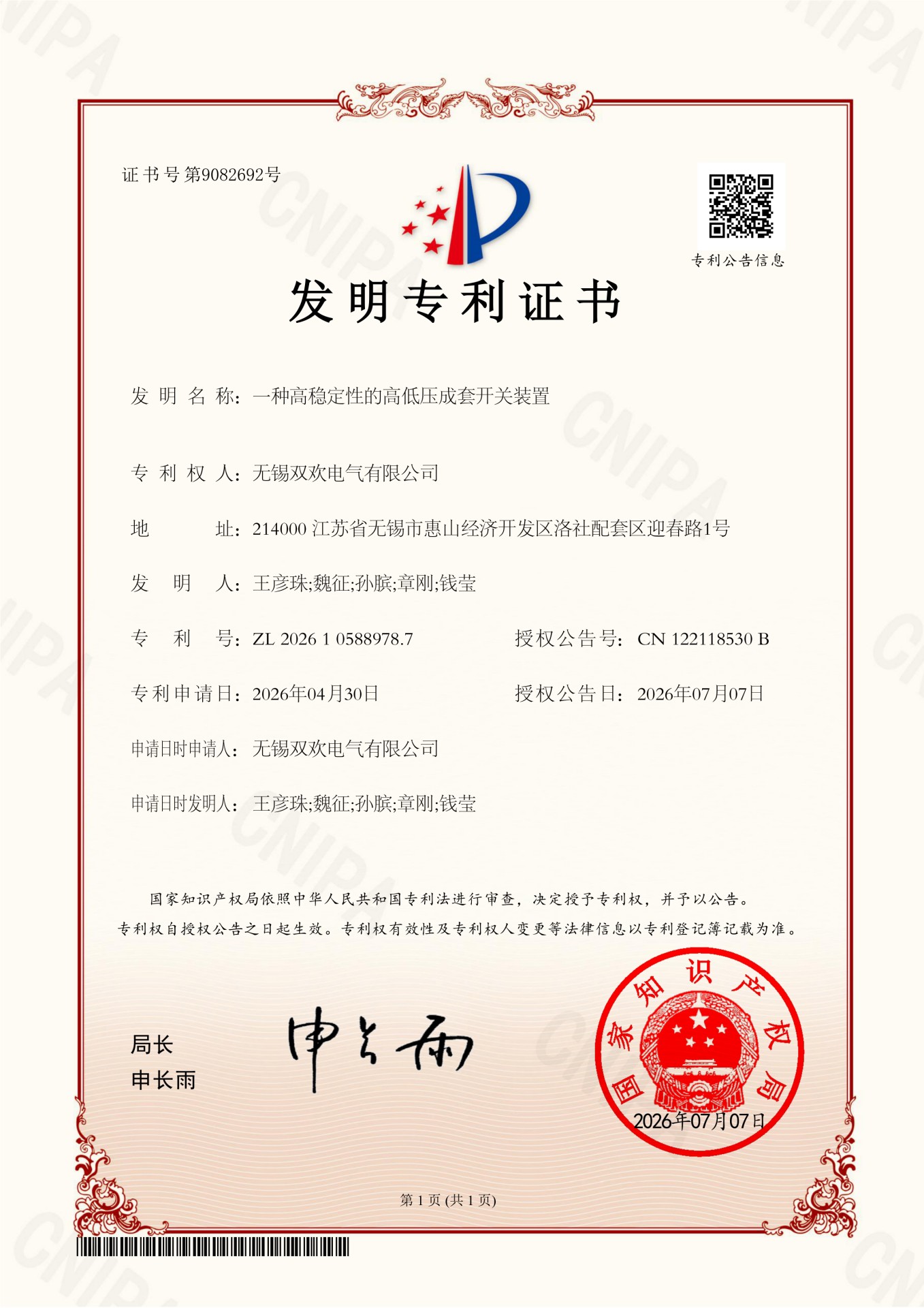 一种高稳定性的高低压成套开关装置-发明-26.7.7