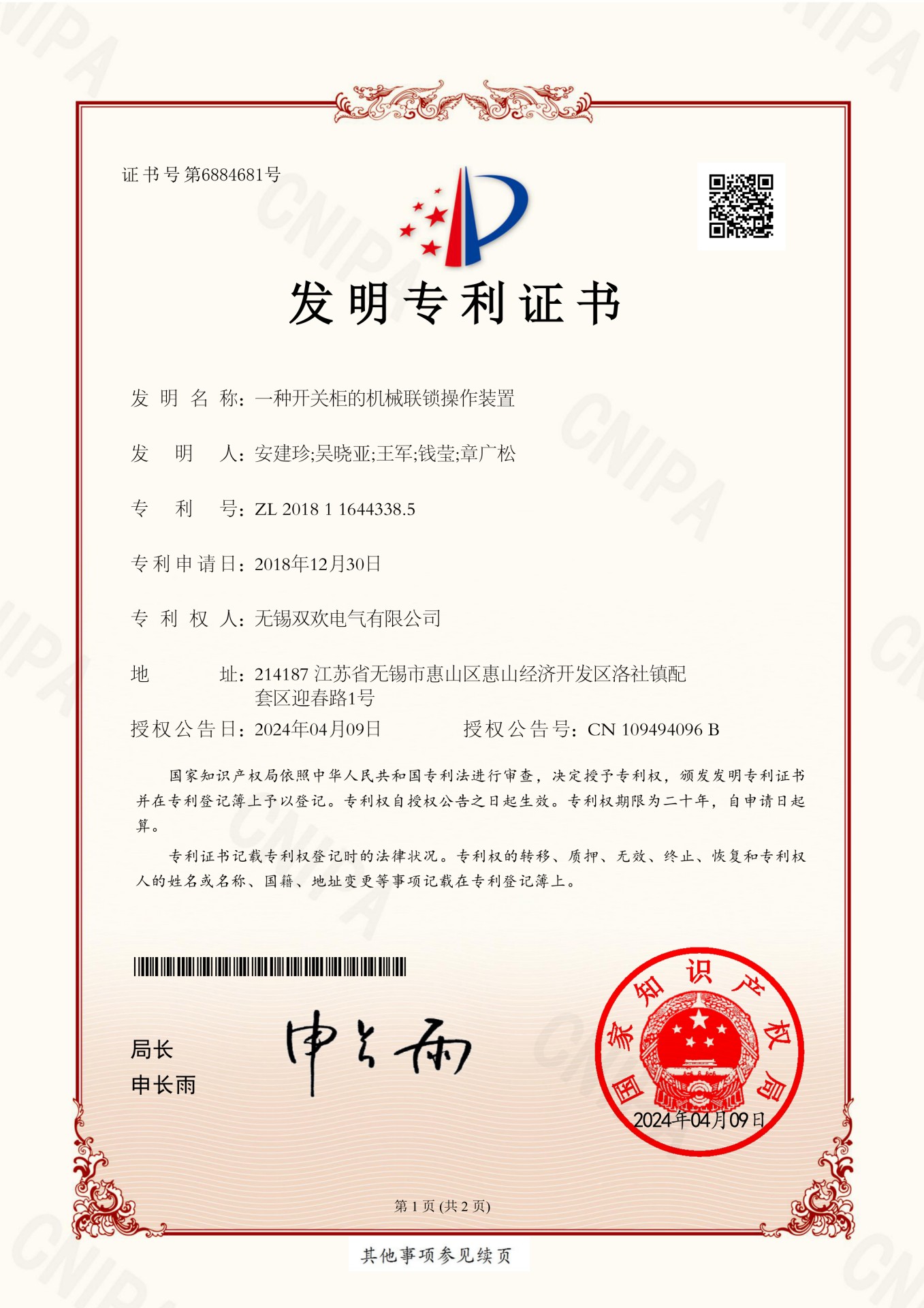 一种开关柜的机械联锁操作装置-发明-2024.4.29