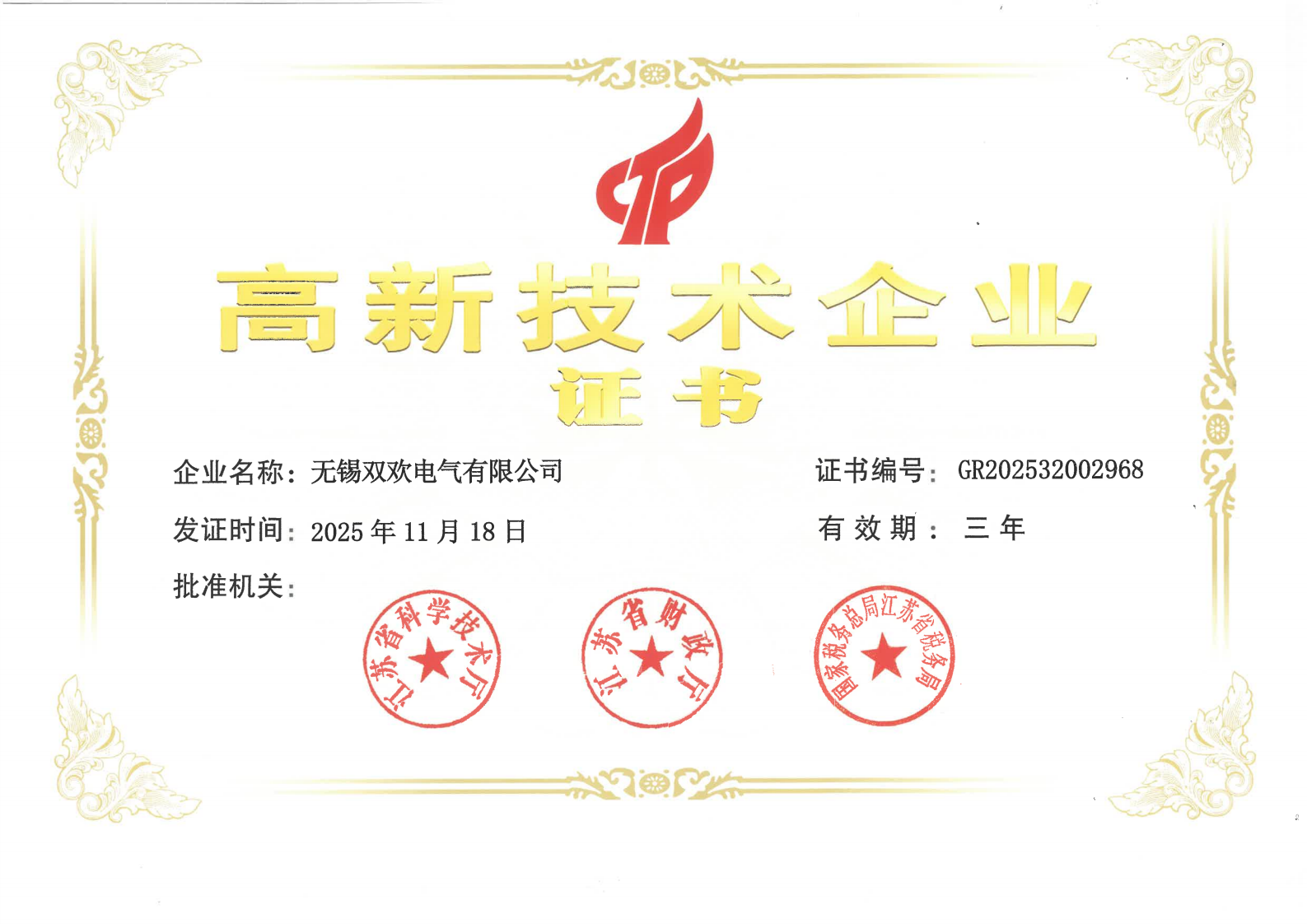 高新技术企业证书