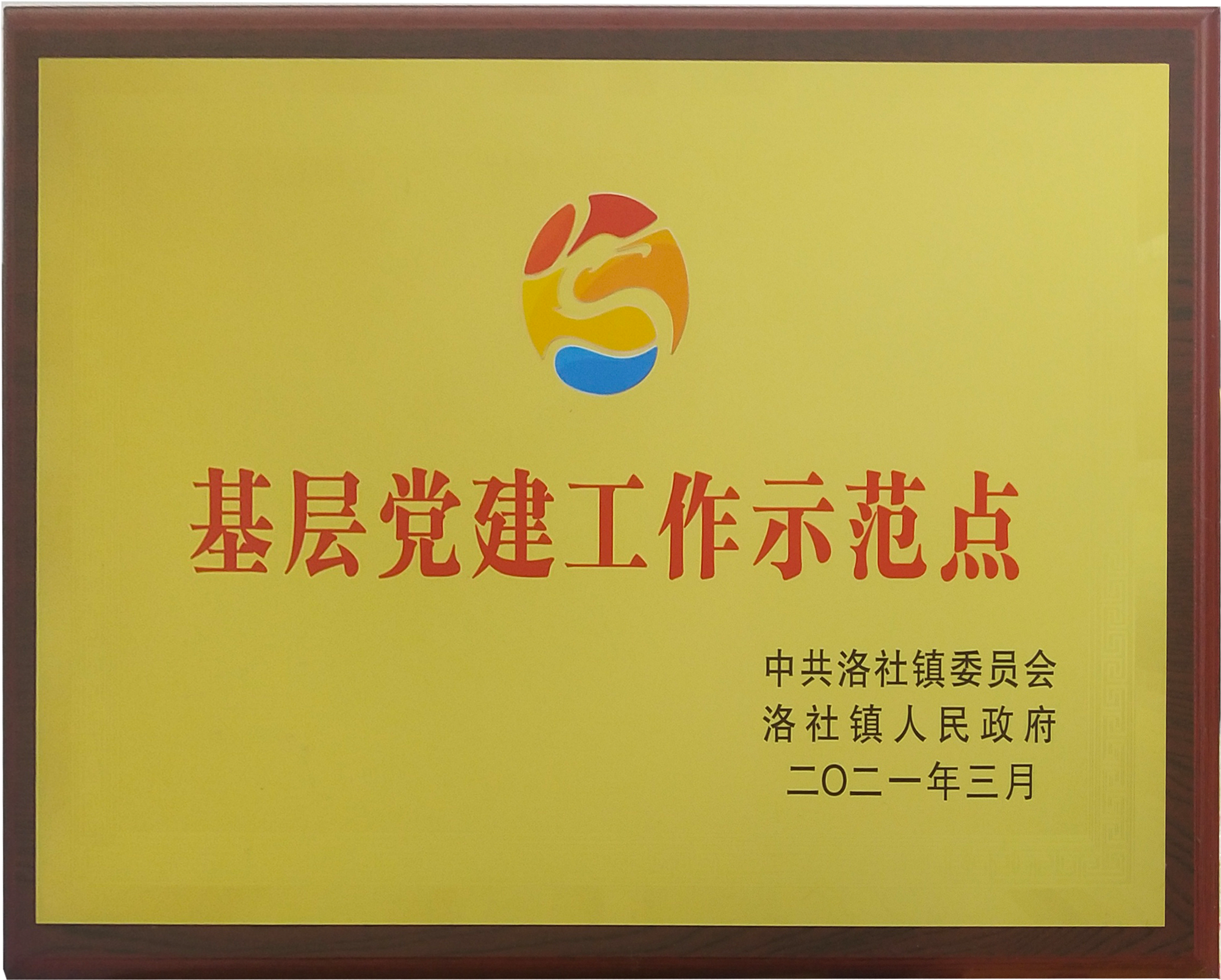 基层党建工作示范点（2021洛社镇）