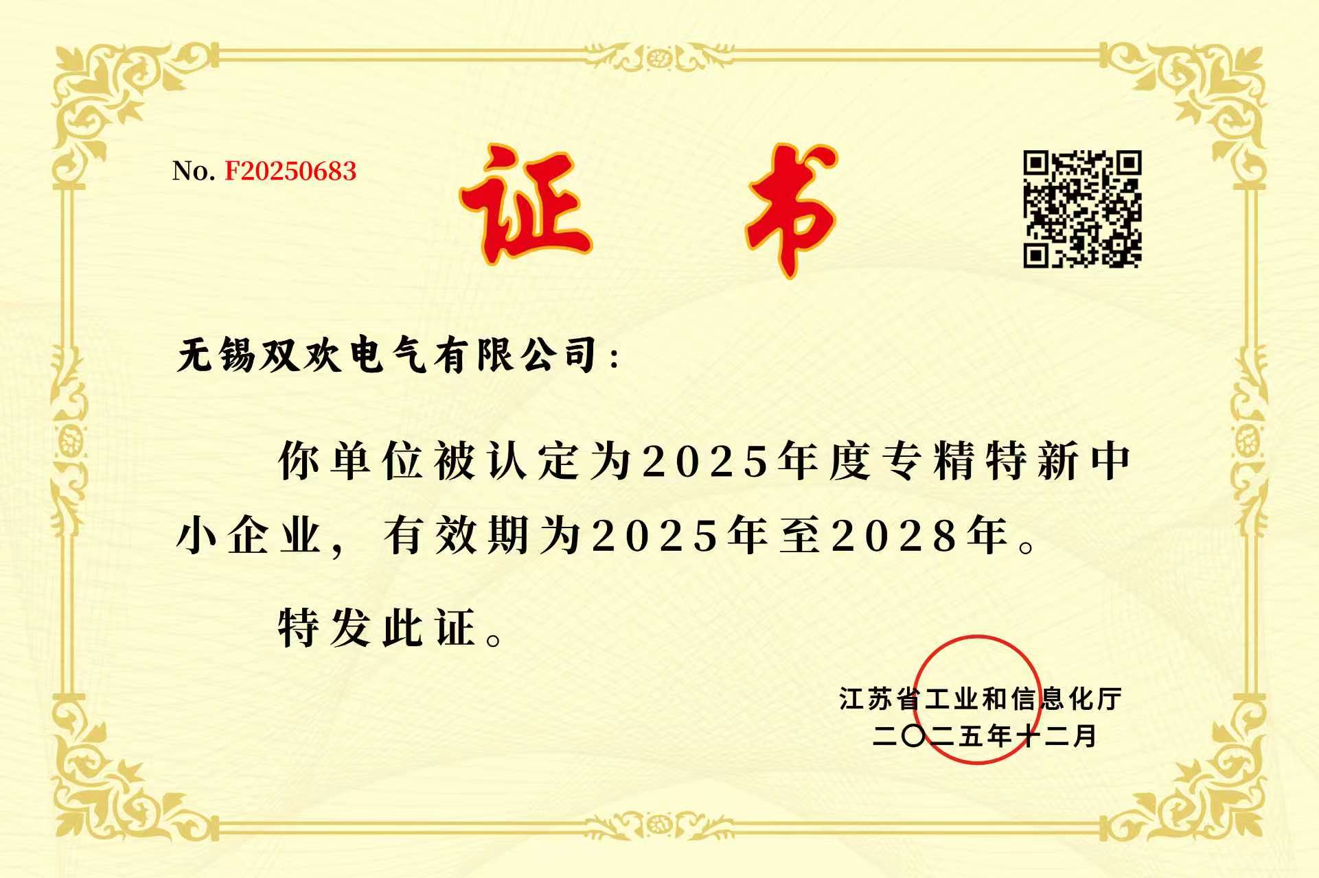江苏省专精特新中小企业2025-2028