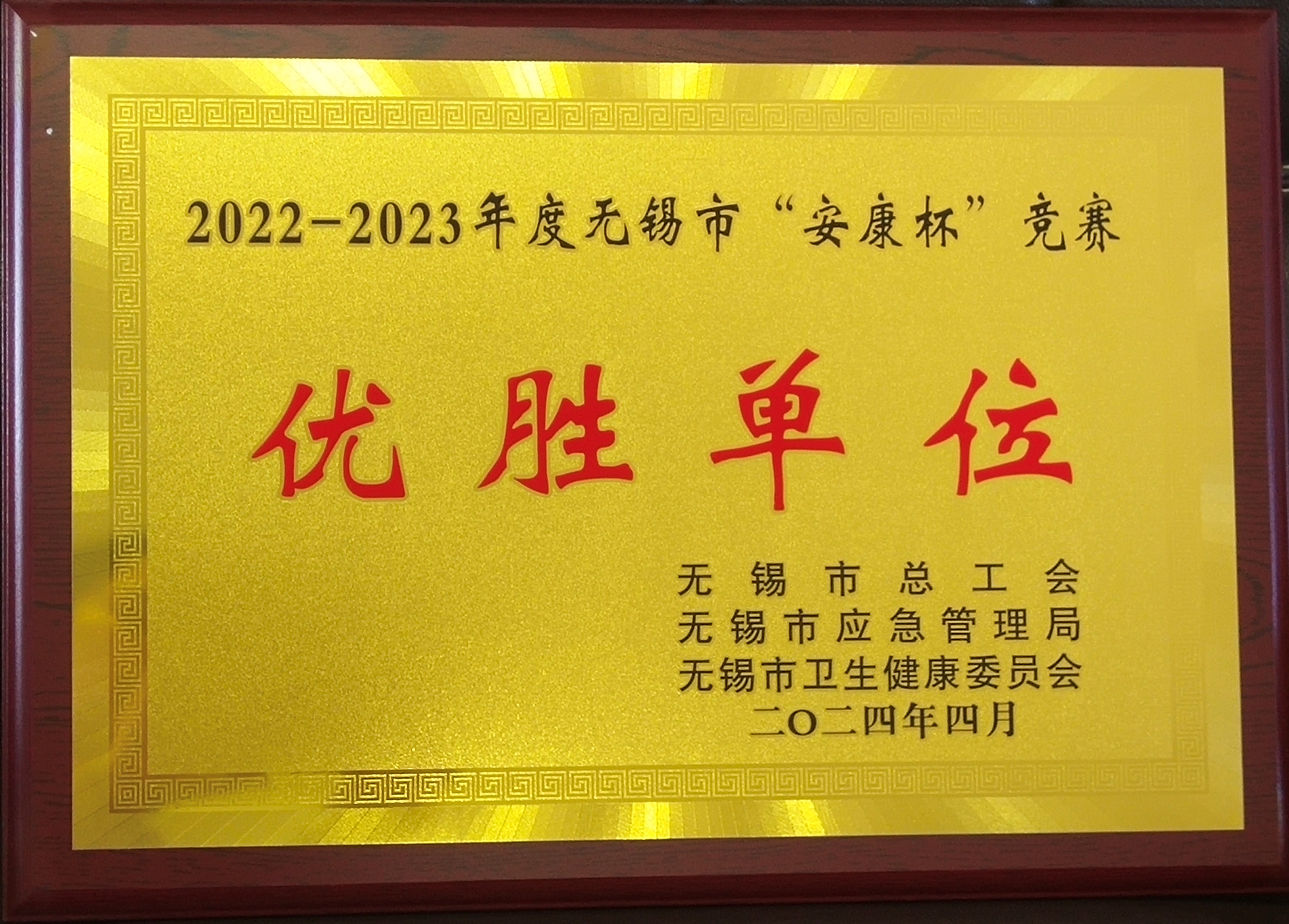 无锡市安康杯竞赛优胜单位（2022-2023年度）