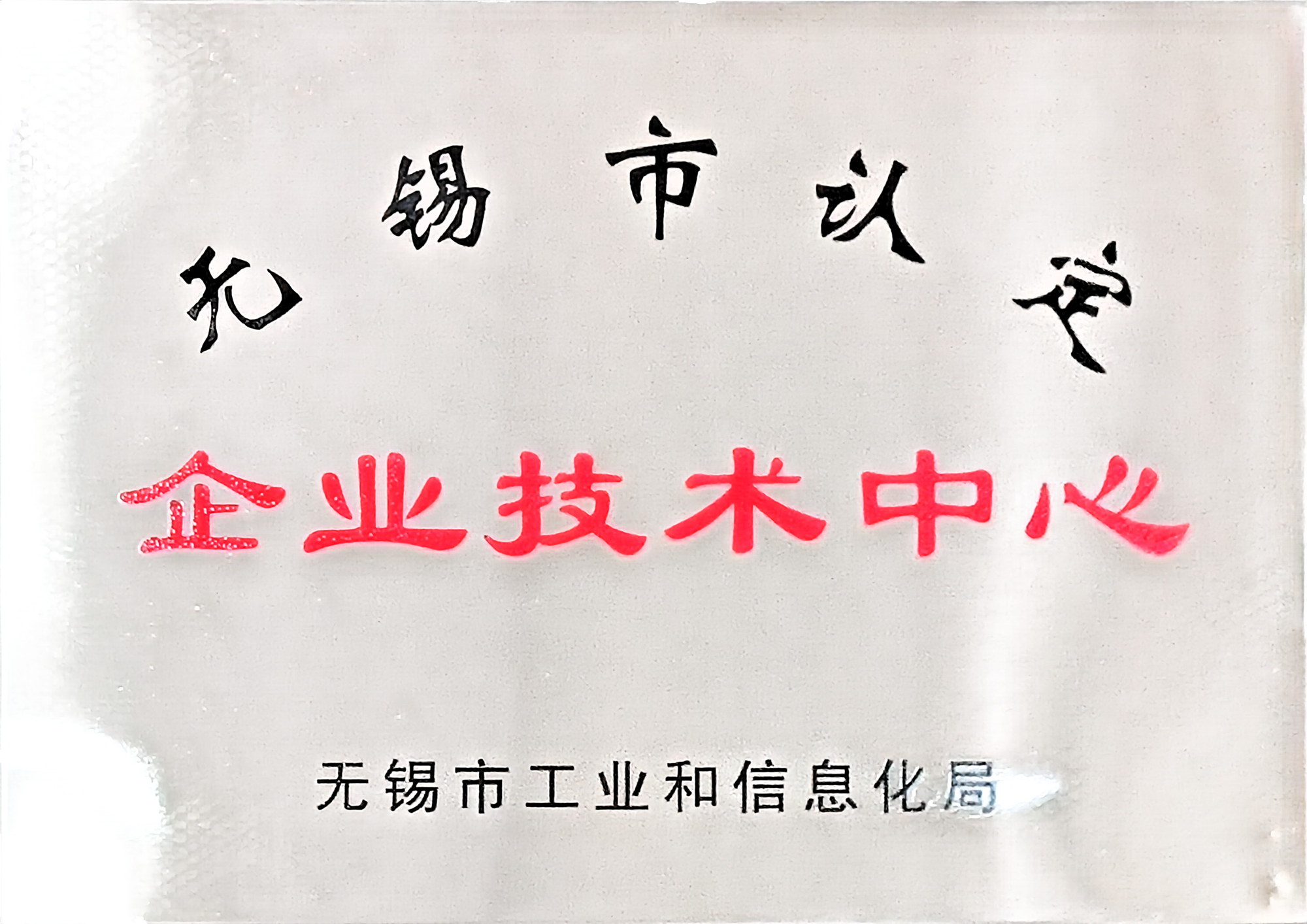 无锡市认定企业技术中心