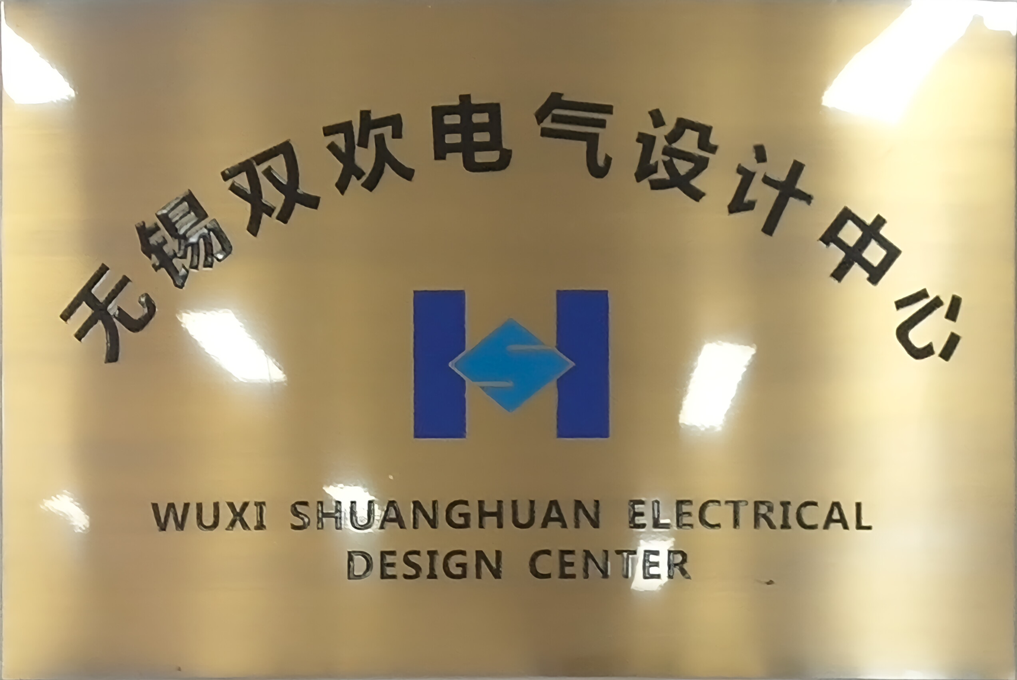 无锡双欢电气设计中心